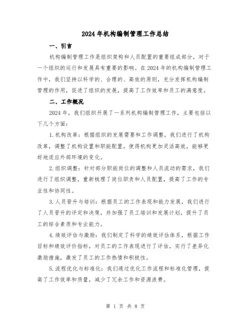 2024年机构编制管理工作总结（2篇）