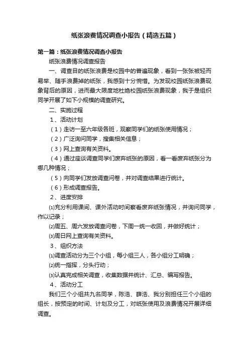 纸张浪费情况调查小报告（精选五篇）