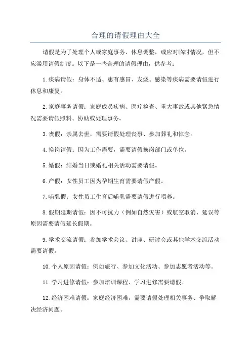合理的请假理由大全