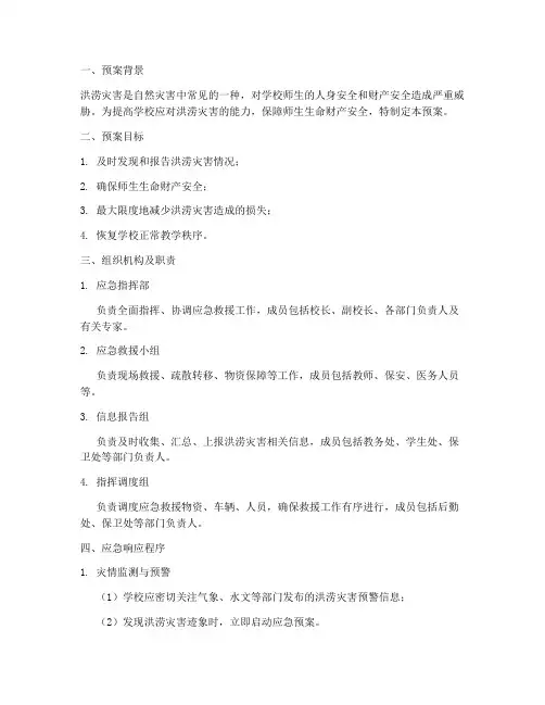 学校洪涝灾害应急救援预案