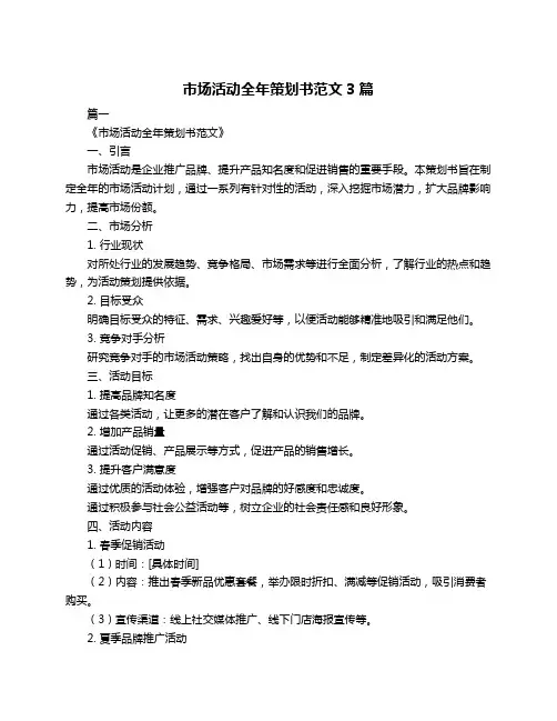 市场活动全年策划书范文3篇