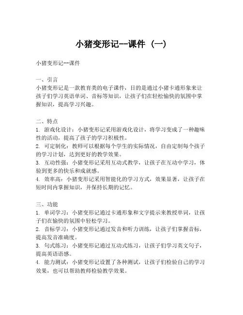 小猪变形记--课件 (一)