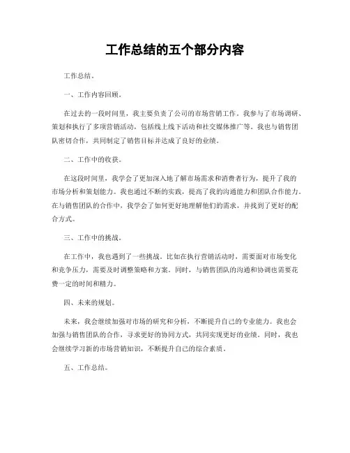工作总结的五个部分内容