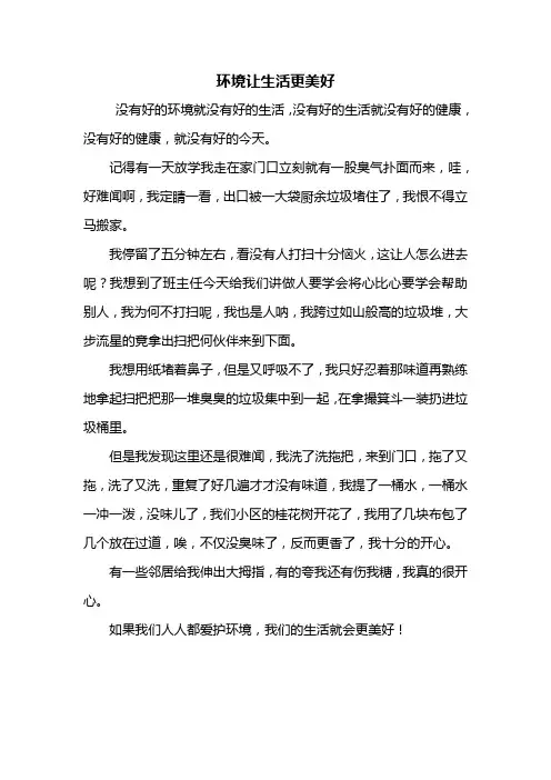六年级作文：环境让生活更美好作文400字