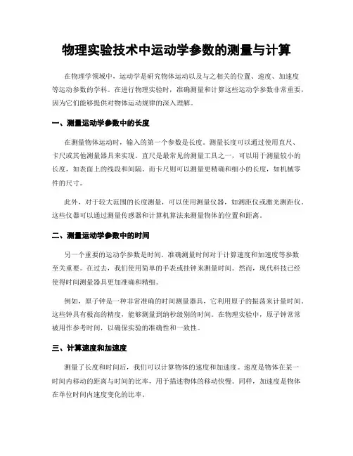 物理实验技术中运动学参数的测量与计算