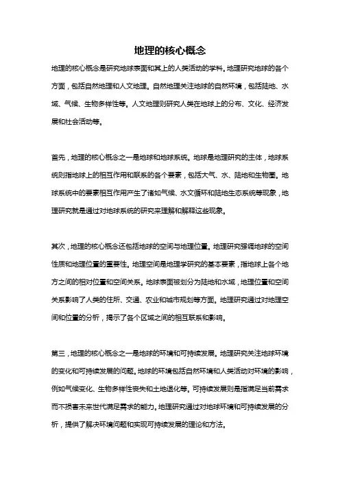地理的核心概念