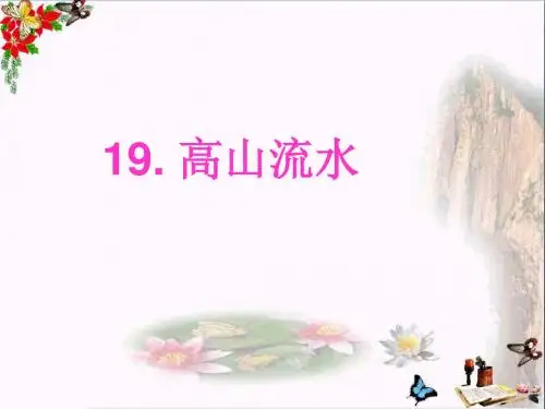 五年级语文下册26《高山流水》 精品优选PPY课件2沪教版