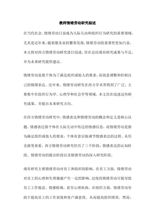 教师情绪劳动研究综述