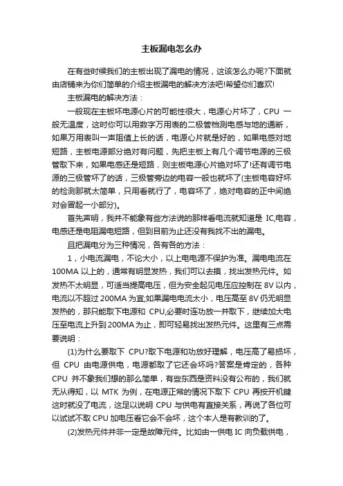 主板漏电怎么办