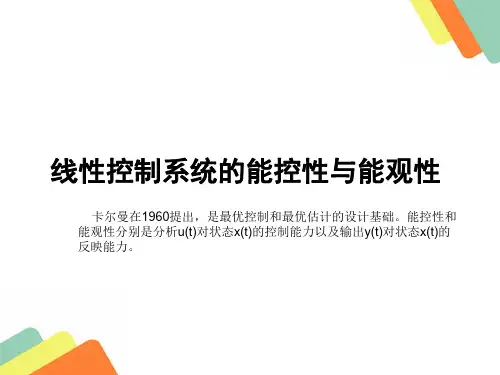 能控性与能观性