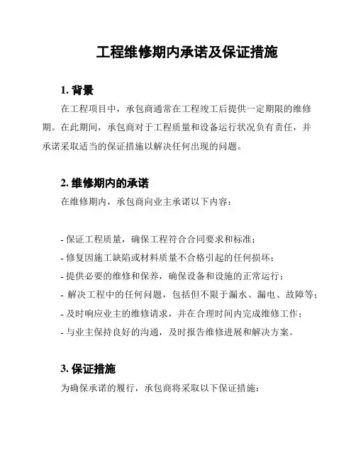 工程维修期内承诺及保证措施