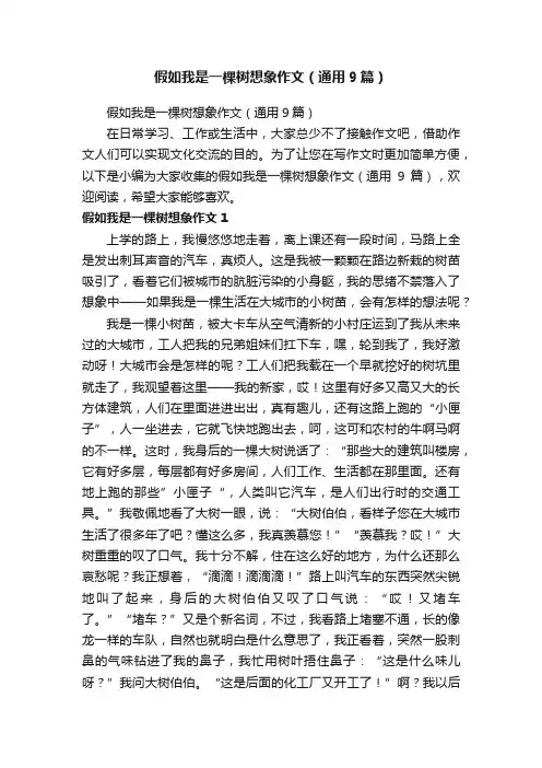 假如我是一棵树想象作文（通用9篇）