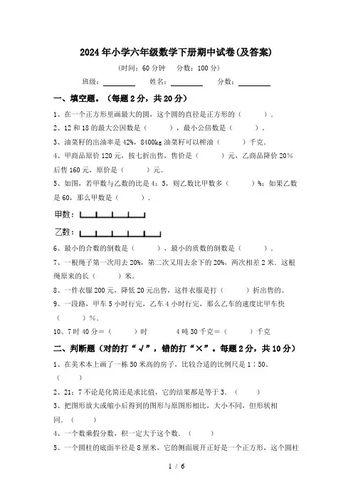 2024年小学六年级数学下册期中试卷(及答案)