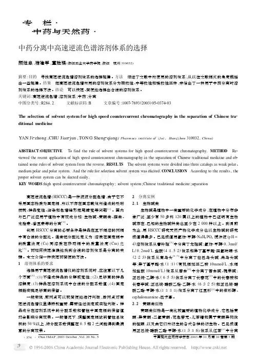 中药分离中高速逆流色谱溶剂体系的选择