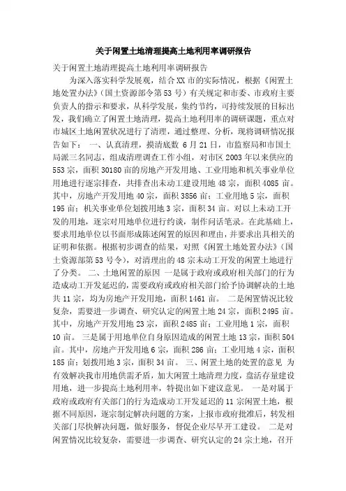 关于闲置土地清理提高土地利用率调研报告（精简篇）