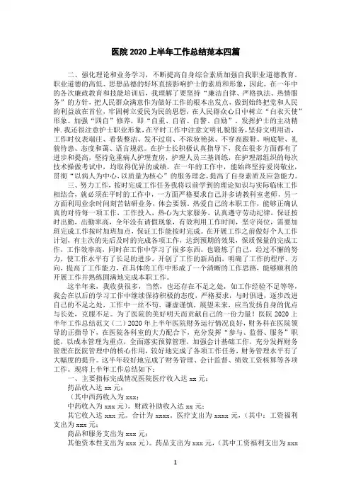 医院2020上半年工作总结范本四篇