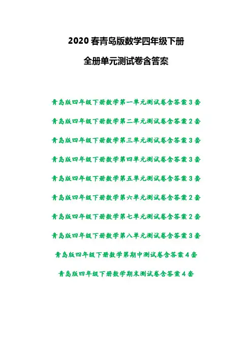青岛版小学数学四年级下册单元测试卷全册多套有答案