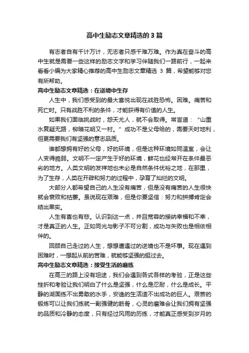 高中生励志文章精选的3篇