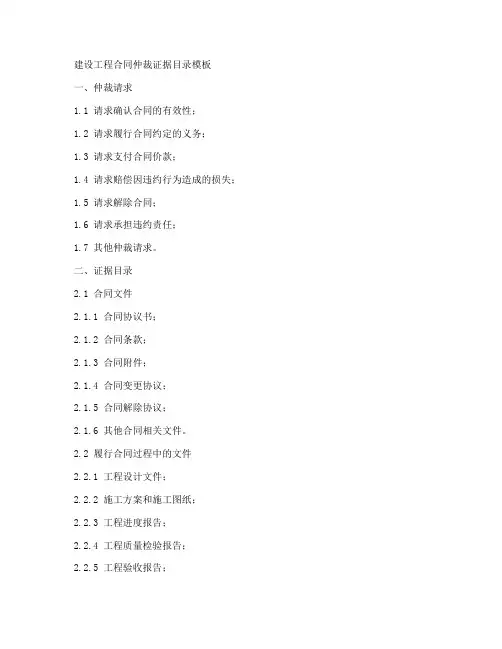 建设工程合同仲裁证据目录模板