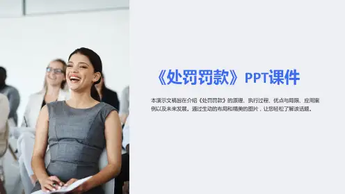 《处罚罚款》课件