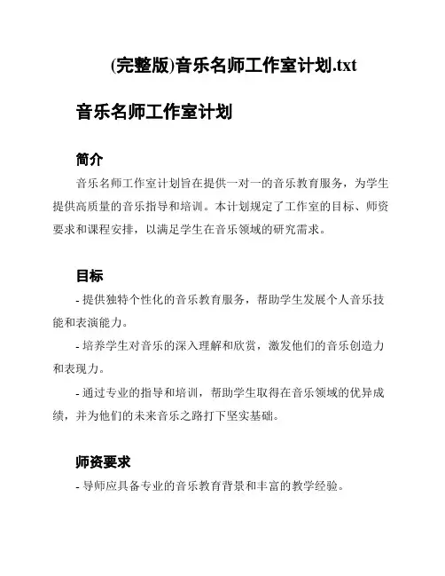 (完整版)音乐名师工作室计划
