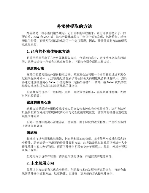 外泌体提取的方法