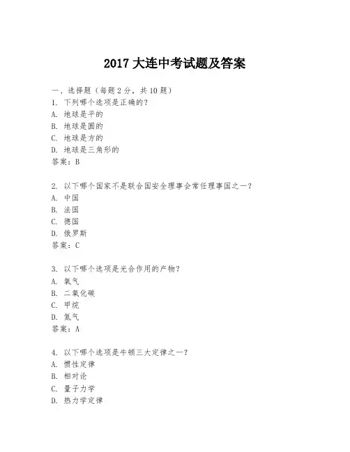 2017大连中考试题及答案