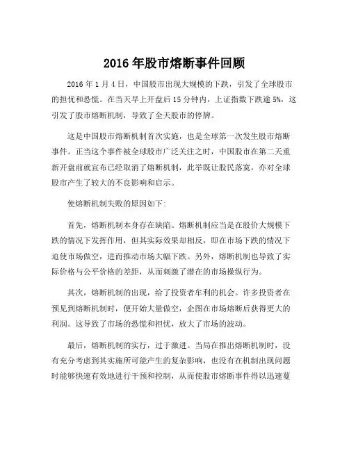 2016年股市熔断事件回顾
