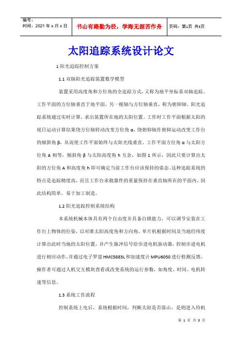太阳追踪系统设计论文