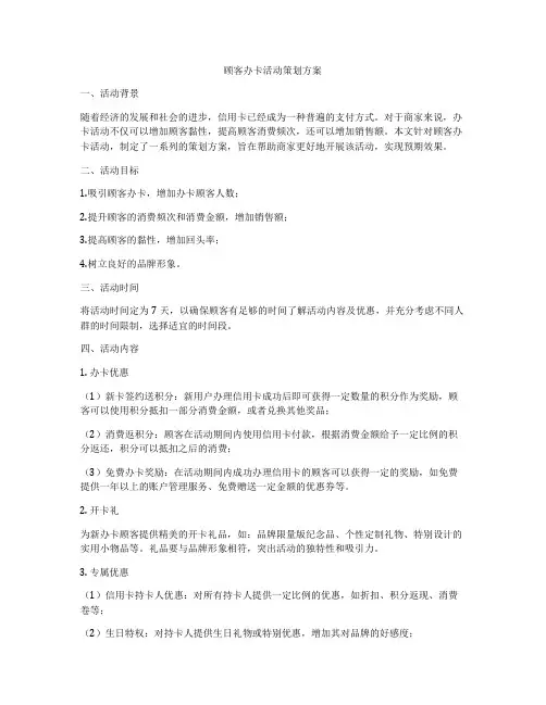 顾客办卡活动策划方案