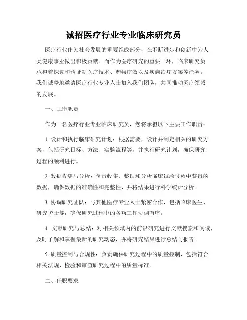 诚招医疗行业专业临床研究员