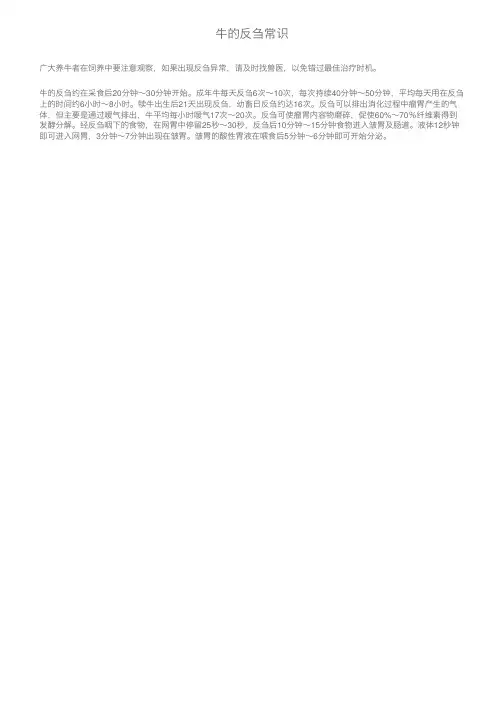 牛的反刍常识