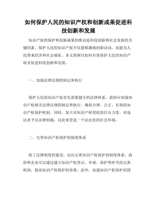如何保护人民的知识产权和创新成果促进科技创新和发展