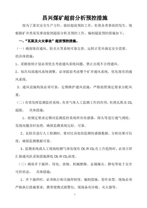 煤矿超前预控措施