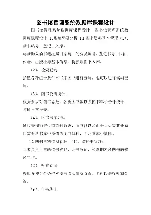 图书馆管理系统数据库课程设计