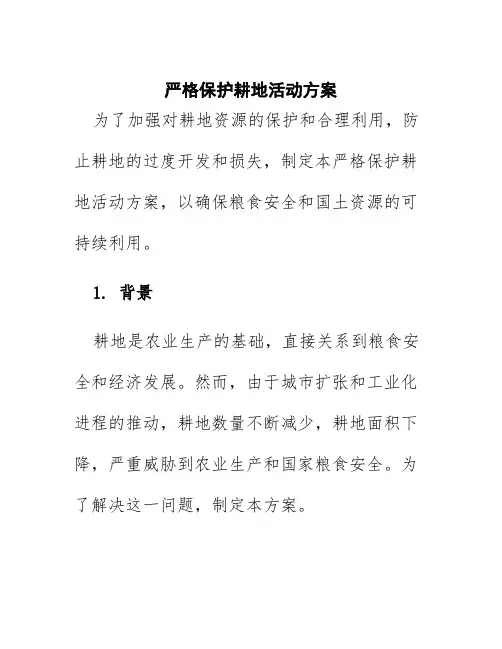 严格保护耕地活动方案