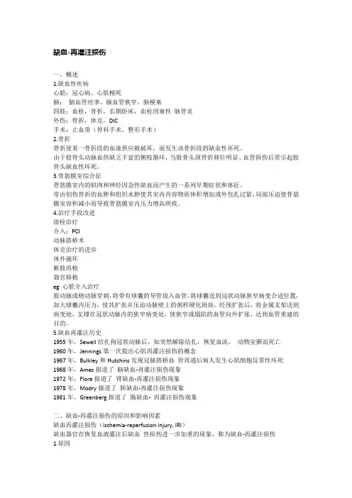 病理生理学总结：缺血-再灌注损伤
