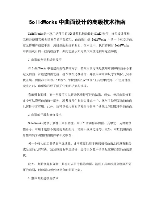 SolidWorks中曲面设计的高级技术指南