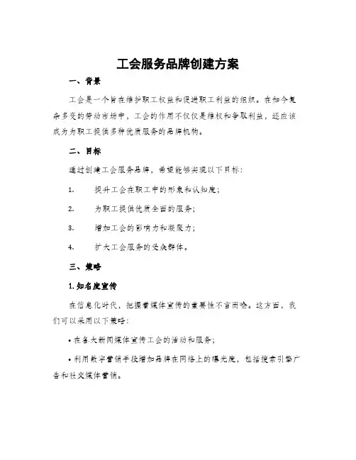 工会服务品牌创建方案