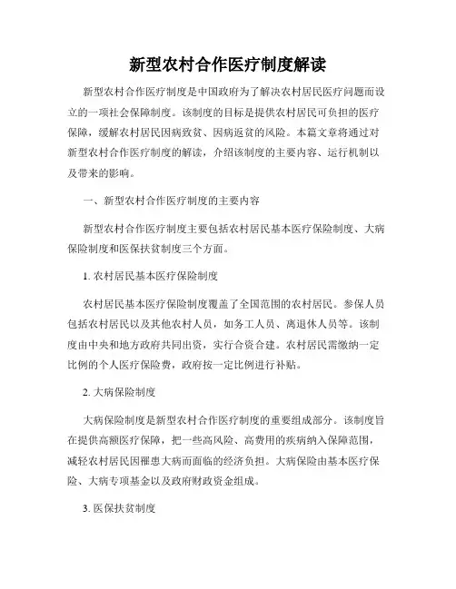 新型农村合作医疗制度解读