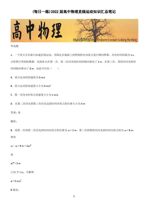 2022届高中物理直线运动知识汇总笔记