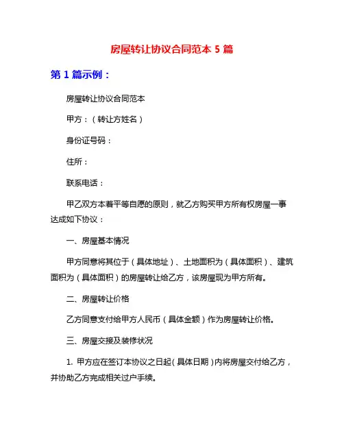 房屋转让协议合同范本5篇