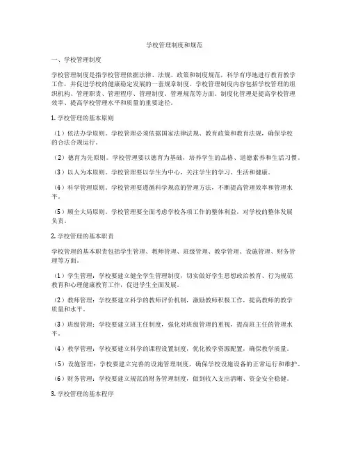 学校管理制度和规范