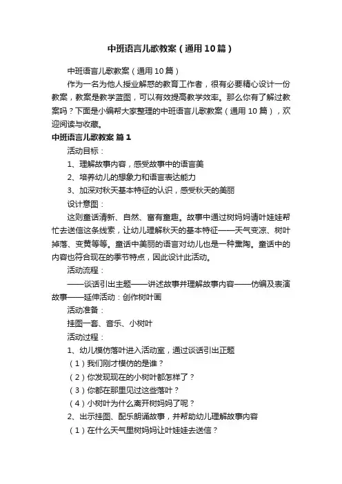 中班语言儿歌教案（通用10篇）