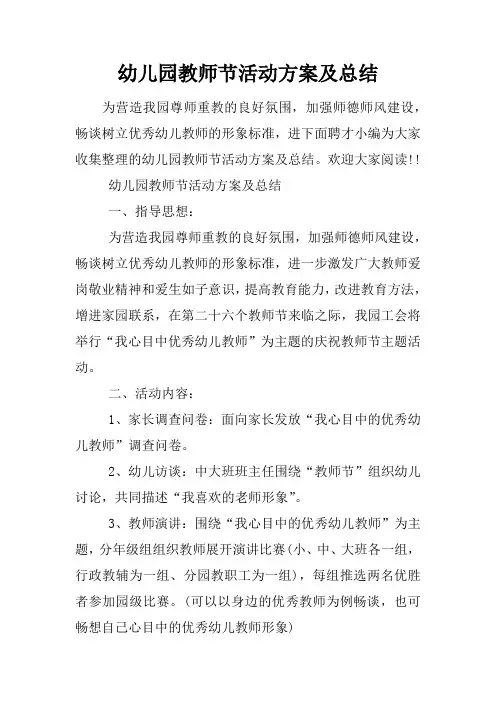 幼儿园教师节活动方案及总结