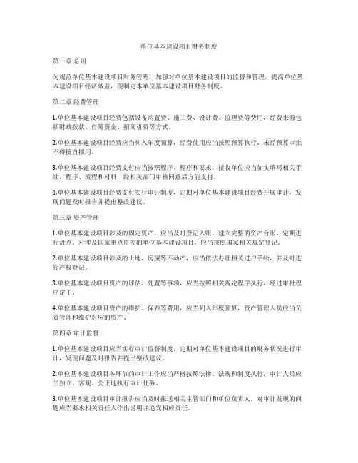 单位基本建设项目财务制度