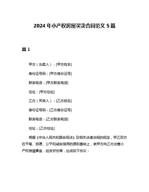 2024年小产权房屋买卖合同范文5篇