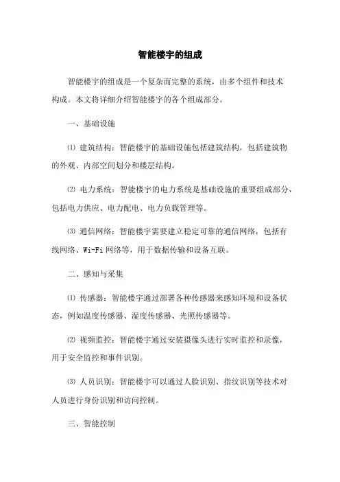 智能楼宇的组成