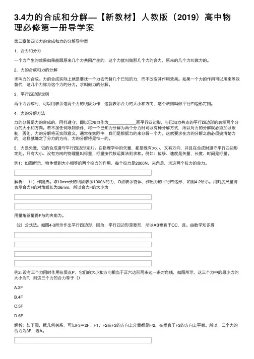 3.4力的合成和分解—【新教材】人教版（2019）高中物理必修第一册导学案