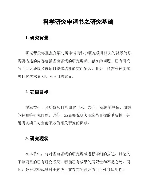 科学研究申请书之研究基础